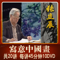 Yangmei Zhang Lichen Freehand Chinese painting video tutorial 20 episodes Flower bird orchid and bamboo skills introduction lecture HD 10DVD