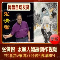 Zhang Qingzhi Ink freehand character Chinese painting creation demonstration video 10 lectures for the elderly with zero foundation to learn Chinese painting
