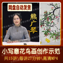 Professional painter Xiong Guangqin lowercase meaning flowers and birds video demonstration tutorial Ink brush art creation demonstration 15 lectures