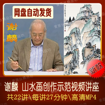 Xie Lin landscape painting creation demonstration video teaching 22 lectures on ink freehand landscape zero-based introduction to copying techniques