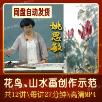 Ink landscape flower and bird painting master demonstration video teaching lecture Yao Simin freehand Chinese painting 12 lectures on brush landscape