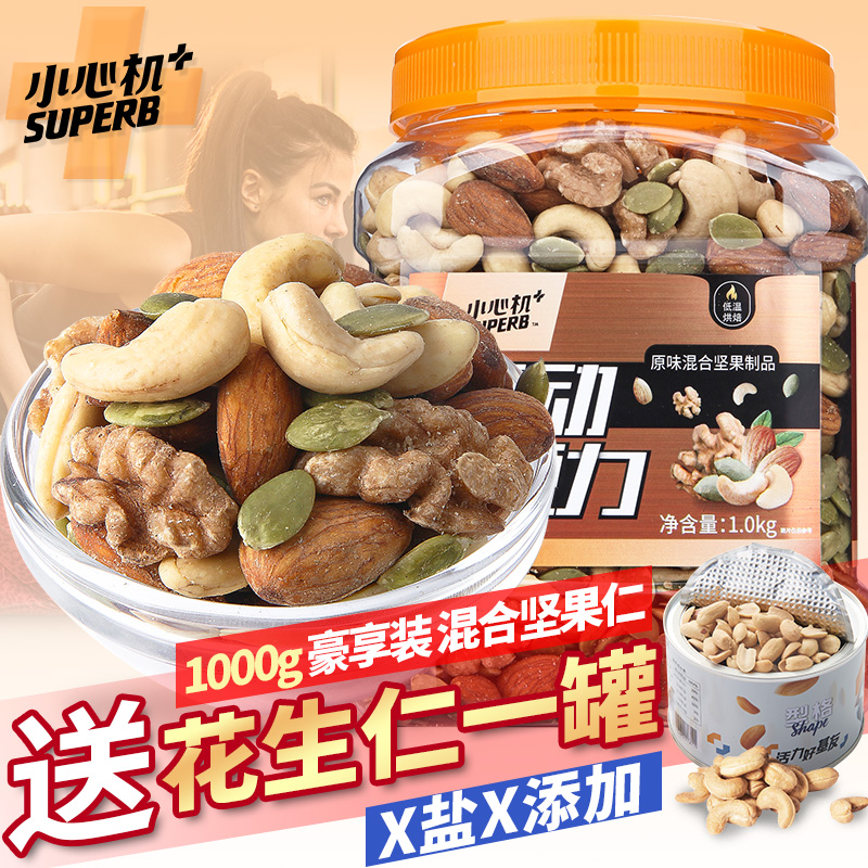 小心机 原味烘焙混合坚果 1000g  送原味花生仁200g