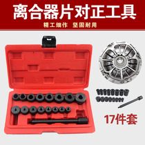 17-piece clutch pair of holes correction clutch sheet pair hole tool Manual wave box gearbox fitted steam repair tool