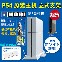 Japan HORI original PS4 host vertical bracket stable protection base special price