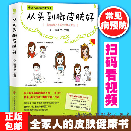 从头到脚皮肤好 张建中护肤全书美容皮肤护理教程书 调理皮肤问题的书 美白护肤技巧书修复妊娠纹女生保养书 美容师皮肤病百科全书