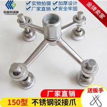 Special 304 material 150 type connecting claw stainless steel docking claw glass claw piece canopy bracket accessories single claw