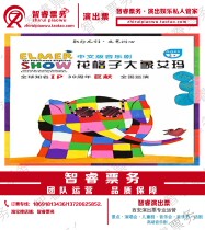 Special price plotter The musical Flower Plaid Elephant Emma Xian Dalian Beijing Childrens parent-child drama tickets