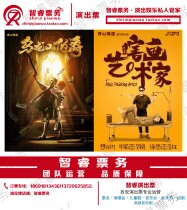 Special value happy Mahua Wulong Mountain Earl blind painting artist Xian Yinchuan stage drama performance Station ticket