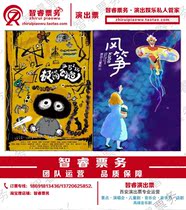 Special price Chinese childrens art Xian childrens art adaptation kite minimalist to create tickets for Xian Childrens Drama