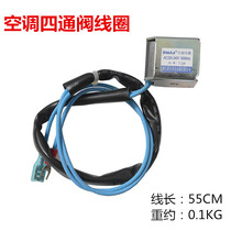 Suitable for Haier Hisense Chunlanmei air conditioning four-way valve coil solenoid valve coil accessories