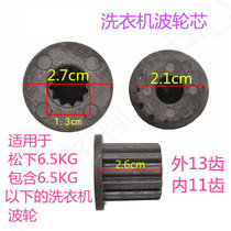 Suitable for Panasonic washing machine wave wheel core turntable water blade outer 13 teeth inner 11 teeth repair core Center gear core