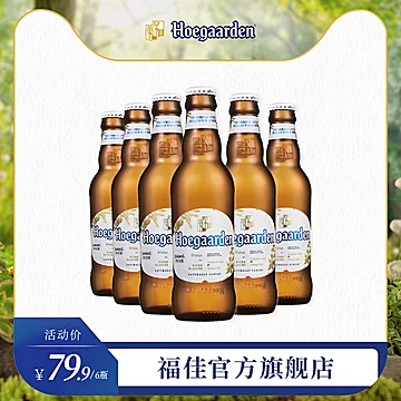 福佳比利时风味白啤酒246ml*6瓶[50元优惠券]-寻折猪