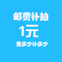 1 yuan for the shipping fee one yuan for the price difference and how much to make up for the difference in the accessories link