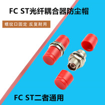 FC ST fiber coupler DUST CAP COVER FIBER FLANGE CONNECTOR PROTECTIVE SLEEVE RED ROUND CHOKE PLUG CLOSURE PLUG