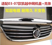 Fit Buick Kaiyue net front grille 0304050607 old Kaiyue net cooling mask machine cover bright strip