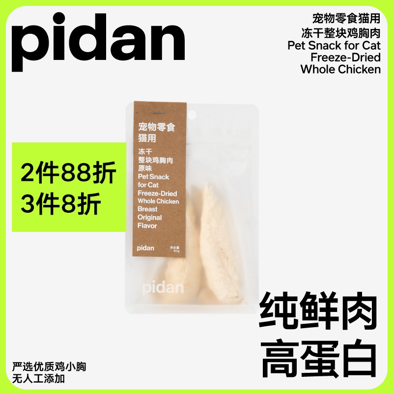 pidan cat snacks Freeze-dried Chicken Breast 60g Nutritious Chicken Breast whole meat Dried Meat Strips Grilled Pet Snacks-Taobao