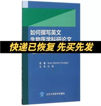 On-the-spot spot How to write an English biomedical research paper —— Thesis Structure and Style Guidelines (De)Bugir Original Translator Du Bin Peking University Medical Press 9787