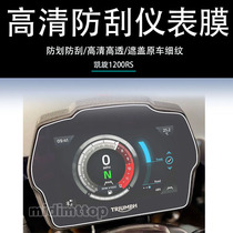 Application of Triumph 1200RS meter film anti-scratch-proof anti-explosion protection transparent film high-definition screen film