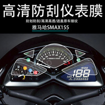 Applicable YAMAHA Yamaha SMAX155 meter film transparent protection adhesive film code table decoration TPU sticker retrofit