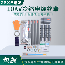 10kv high voltage indoor and outdoor cold shrinkable single-core three-core cable terminal head single-core three-core indoor and outdoor cold shrinkable terminal head
