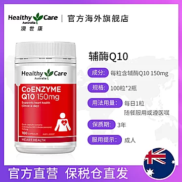 【预售】HealthyCare辅酶q10软胶囊保健品[10元优惠券]-寻折猪