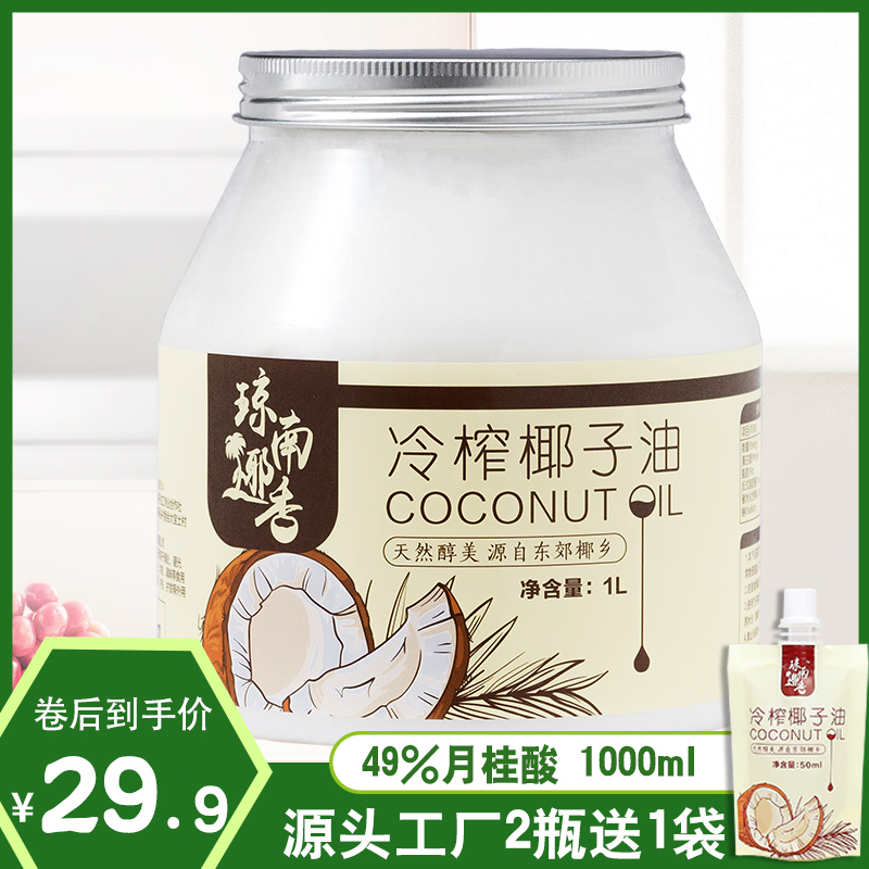 Qiongnan coconut fragrance coconut oil edible oil pure 1000ml Hainan cold virgin ketogenic hair care skin coconut oil