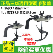 Sanhui mixing paint slurry cover 4L slurry cover 1L slurry cover paddle cover color mixing Special General slurry cover paint mixer