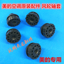 Midea air conditioner inner fan sleeve inner fan bearing cross-flow wind wheel shaft sleeve rubber sleeve fan fixing sleeve