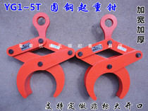 YG0 5 1 2 3 5T round steel pipe lifting pliers lifting pliers round steel lifting clamp rigging