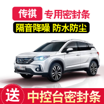 GAC Trumpchi GS4GS3GS5 Speedbo GA3GA4 special sealing strip full door sound insulation modification accessories decoration