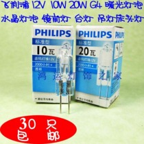 Philips g4 crystal bulb bulb bulb bulb slim foot 12V low pressure 10W chandelier lamp mirror light bulb