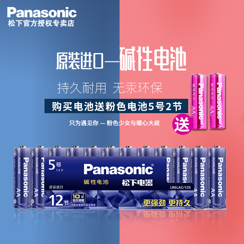 Panasonic 松下 LR6LAC-12SW 原装进口5号碱性电池12节 送粉色电池*2粒