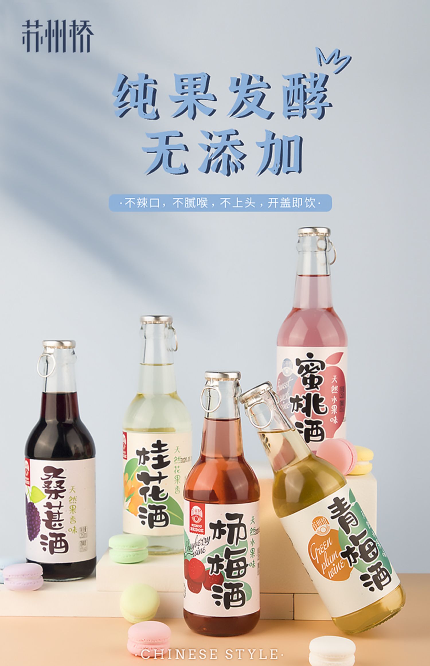 【苏州桥】水果发酵低度女士甜酒250ml