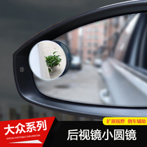 Volkswagen rearview mirror small round mirror Suteng Lavida Bora maiteng golf car supplies 2021 modified area
