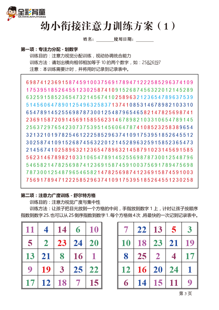 注意力专注力训练教案 幼小衔接 小学生幼儿园课外辅导机构学习能