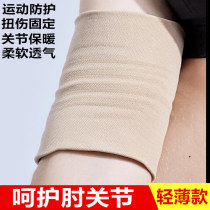 Medical-grade elbow protector wrist protector for men and women warm joint protector arm protector summer thin section air-conditioned room sports protection