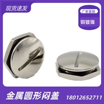 Metal round boring cover one-word blade plugging piece rotating plugging head M12M16M20 copper nickel plated waterproof plug