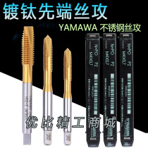 YAMAWA titanium tip tapping M2M3M4M5M6M8M10M20 Stainless steel spiral machine tap lengthening