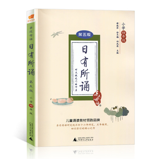 亲近母语日有所诵 第五版小学四/4年级上下卷通用版一套 课外阅读教辅书语文诵读开学老师推荐开学购买书籍 校力荐儿童亲子阅读