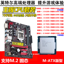 i5 6500 6400 74007500 9400f 9100f Asus B150M-V5 used motherboard CPU set