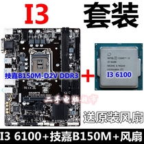 6th generation i3 package i3 6100 Gigabyte B150M-D2V DDR3 motherboard game package send fan three-piece set