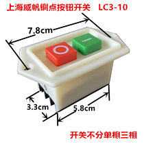 Weifan button starter switch LC3-10 copper contact pressure buckle table drilling machine start high-quality boutique can be fully reduced