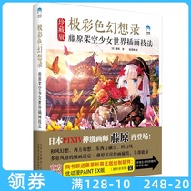 Japanese P-station painter Fujiwara extreme color fantasy record Fujiwara overhead girl world illustration techniques(Collectors Edition)