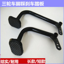Electric tricycle brake pedal pedal brake plate tricycle accessories bending pipe brake plate thickness pedal accessories