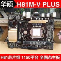 Asus Asus H81M-V K PLUS H81 motherboard 1150 pin all solid state integrated graphics card small board DDR3