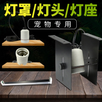 Reptile tortoise box breeding heating lamp holder lampshade combination ceramic lamp heating lamp pipe frame base with line lamp holder