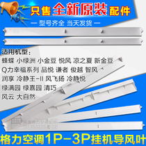 Suitable for Gree air conditioning 1P1 5P2P hang-up wind guide leaf sweep plate Tuyere swing leaf wind guide plate baffle wind shield plate