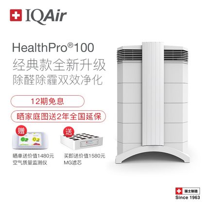 瑞士IQAir HealthPro 100空气净化器 家用 卧室 除烟除尘 除霾