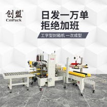 Chuangmeng automatic I-shaped sealing machine Express packaging carton tape sealing four corners machine Tape baler