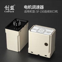 Chuangmeng continuous sealing machine special 150 type DC motor speed controller Motor speed control board speed controller